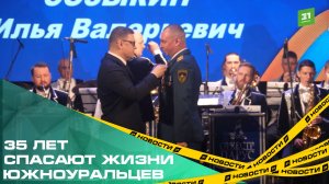 35 лет спасают жизни южноуральцев. МЧС Челябинской области отмечает юбилей