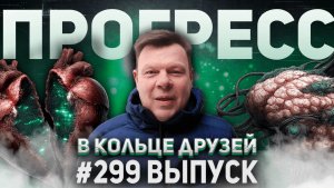 299-й выпуск "В кольце друзей"