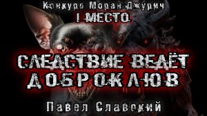 ДЕЛО ВЕДЁТ ДОБРОКЛЮВ. Мистика. Юмор. Аудио-книга. Истории на ночь