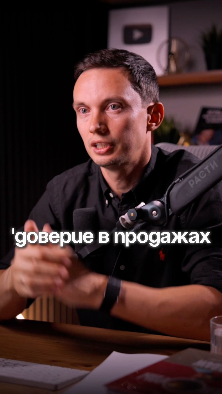 ДОВЕРИЕ в продажах важно