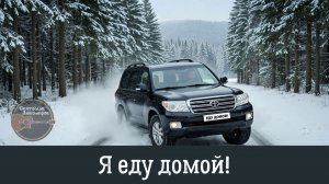 Я еду домой! Песня 2026. По-настоящему зимняя авторская песня о любви