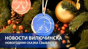 НОВОГОДНЯЯ СКАЗКА СБЫВАЕТСЯ