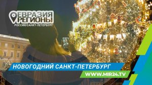 Как создается праздничная сказка в Санкт-Петербурге?