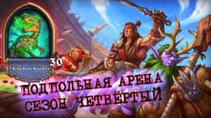 [ЗАКАЗ] ДВЕНАДЦАТЬ ПОБЕД НА КРОВАВОМ ДК | Арена | Hearthstone