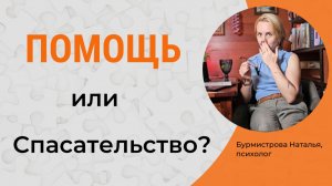 Помощь другим БЕЗ ВРЕДА. Как помогать другим и не быть Спасателем