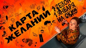 ≪Карта желаний≫: премьера 1 сезона - 1 января 2025 г. на "Okko" (трейлер)