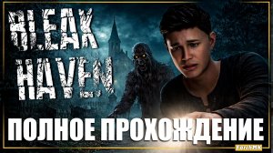 МРАЧНЫЙ ХОРРОР 2025 ➤ BLEAK HAVEN 🅕 ПОЛНОЕ ПРОХОЖДЕНИЕ | На Русском | PC