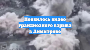 Появилось видео грандиозного взрыва в Димитрове