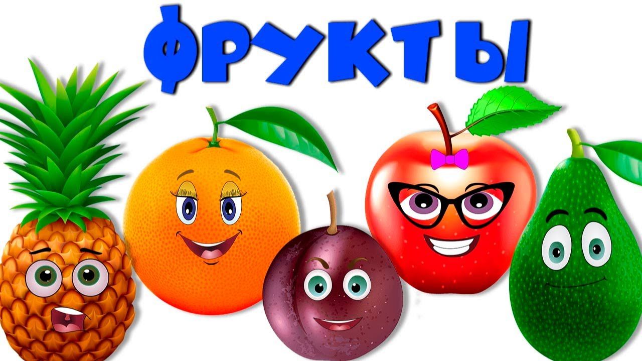 Учим фрукты 🍋🍎🍌 Развивающие мультики для детей 🍍 Учимся говорить смотреть онлайн