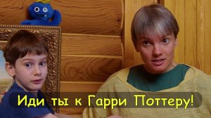 Иди ты к Гарри Поттеру! Серия первая