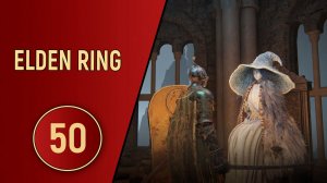ELDEN RING - ЧАСТЬ 50 - ТРИ СЕСТРЫ