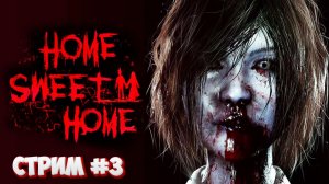 Дом,милый дом\Home Sweet Home Стрим #3