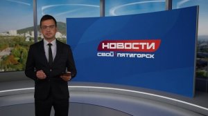 Новости Пятигорска от 16.12.2025