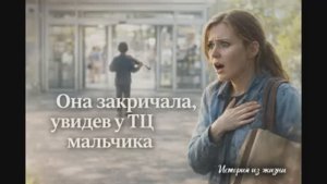 ОНА ЗАКРИЧАЛА, УВИДЕВ У ТЦ МАЛЬЧИКА....