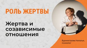 Позиция ЖЕРТВЫ. СОзависимые отношения. Треугольник Карпмана
