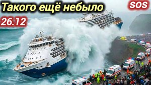 26-12-2025. ЧП. КАТАКЛИЗМЫ. КАТАСТРОФЫ, ПРОИСШЕСТВИЯ ЗА ДЕНЬ. новости дня. СЕГОДНЯ