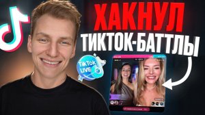 ТОП-10 мини-игр для баттлов в TikTok стримах