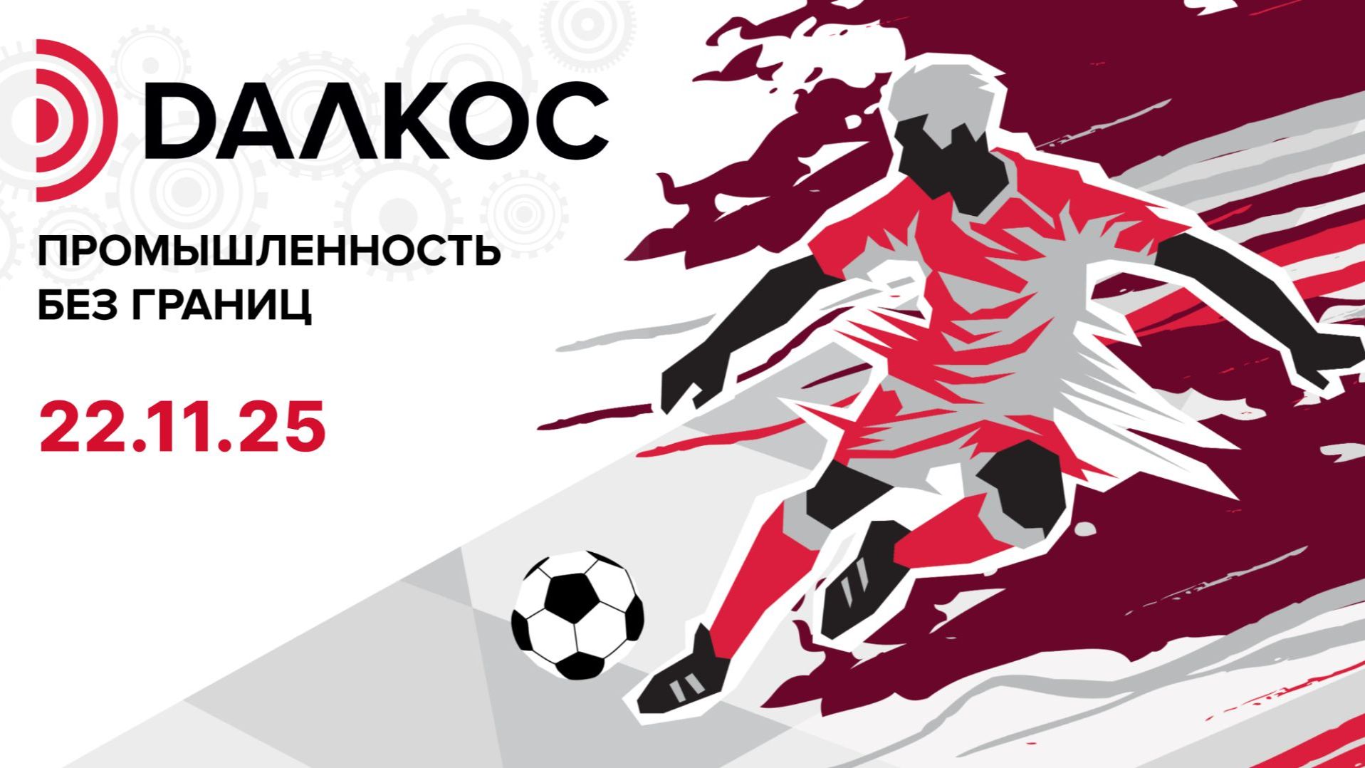 Футбольный турнир ДАЛКОС «Промышленность без границ» смотреть онлайн
