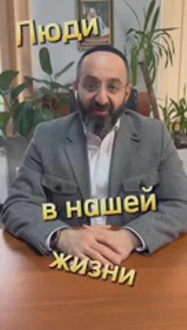 Зачем люди в нашей жизни? Раввин Ифраим Якубов