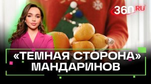 Мандарины под прицелом: новогодний фрукт без вреда здоровью