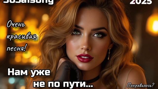 Нам уже не по пути... #365aisong #новинка #песня #топ #русская смотреть онлайн