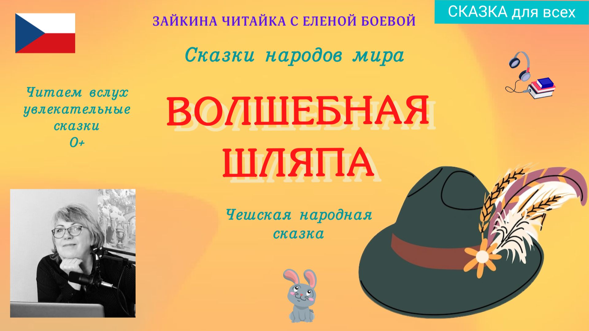 Волшебная шляпа. Чешская народная сказка.