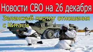 Новости СВО на 26 декабря.ВС РФ наступает на Славянск.Удары по украине 26.12.2025
