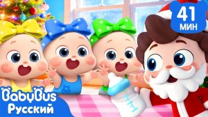 ⛄️Нео присматривает за малышкой | Да, Нео!｜🎄Праздничные песни｜Сборник песенок для детей｜BabyBus