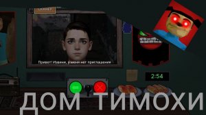❄️ прохождение дом тимохи но не мой мем ❄️