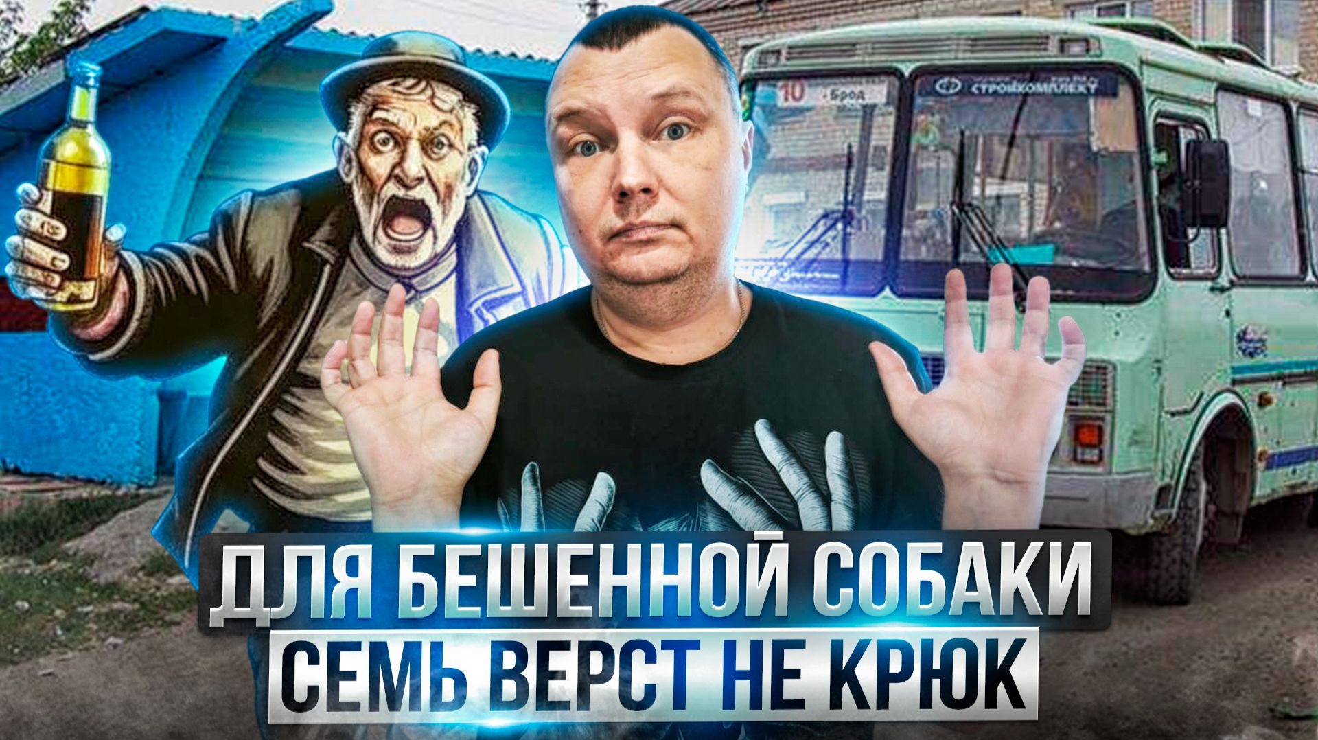 Ужасы похмелья: Для бешенной собаки семь верст не крюк! смотреть онлайн