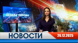 Неделя Города - новости Рязани 26.12.2025