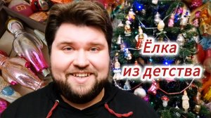 Украшаем ёлку винтажными игрушками, как в детстве!