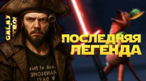 ПОЛУЧЕНИЕ ЛЕГЕНДЫ ХОНДО ОНАКА | SWGOH #1288