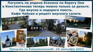 Погулять по родине Есенина можно только за деньги. Где вкусно поесть. Кафе Чайная и рецепт салата