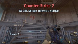 Counter-Strike 2: взрыв адреналина на знакомых картах: Dust II, Mirage, Inferno и Vertigo