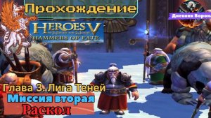 Герои меча и магии 5 (герои 5) Владыки Севера компания за лига теней миссия вторая