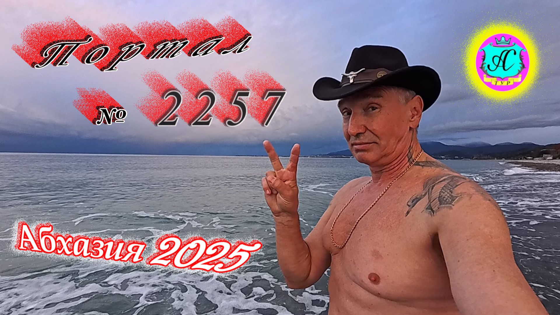 #Абхазия2025🌴 26.12.25г.🔥 Выпуск № 2257❗вчера +12°🌡ночью +7°🌡море +13,5°🐬 смотреть онлайн