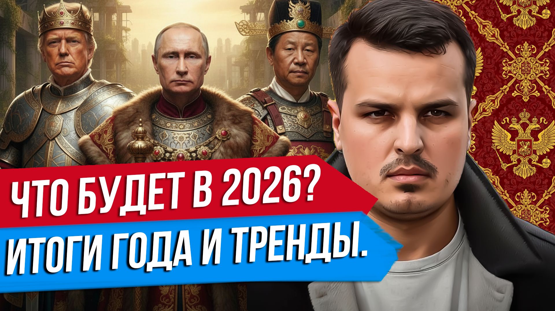 ГЕОПОЛИТИКА 2026. ВХОДИМ В ЭПОХУ МЕГА КРИЗИСА? ИТОГИ ГОДА И ТРЕНДЫ БУДУЩЕГО.