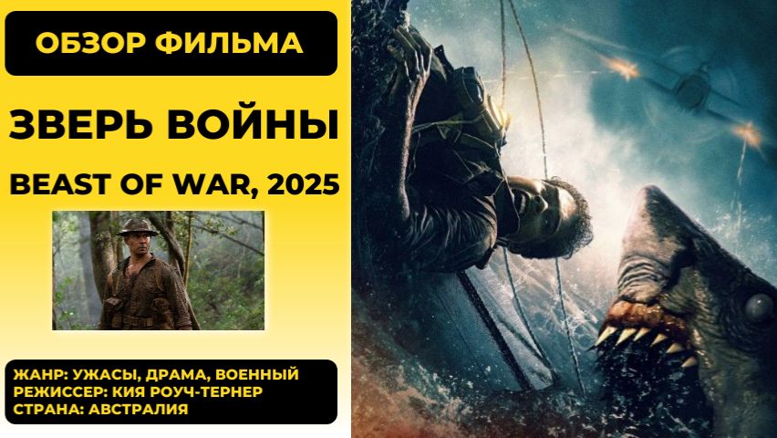 Зверь войны (Beast of War, 2025) — морской экшен, акулы и Вторая мировая война [Обзор]
