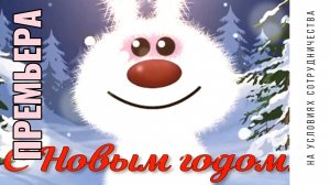 ПРЕМЬЕРА | Автор ИГОРЬ РАЗУМОВ | 2026