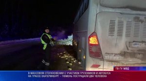 В массовом столкновении с участием грузовиков и автобуса  пострадали два человека