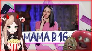 ТОМАТ! КАРТОШКА! ЖЕНЩИНА! Мама в 16 | 1 СЕЗОН, 8 ВЫПУСК | АРИНА, КИРСАНОВ