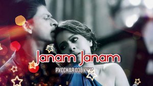 Janam Janam с Шах Рукх Кханом ❤ (с русским переводом)