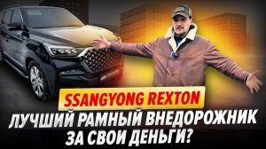 SsangYong Rexton: лучший рамный внедорожник за свои деньги?