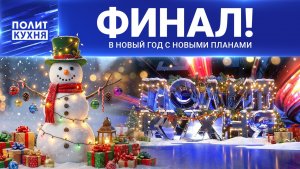⚡️ Финальный разговор в «Политкухне»: чему научили нас эти непростые годы?
