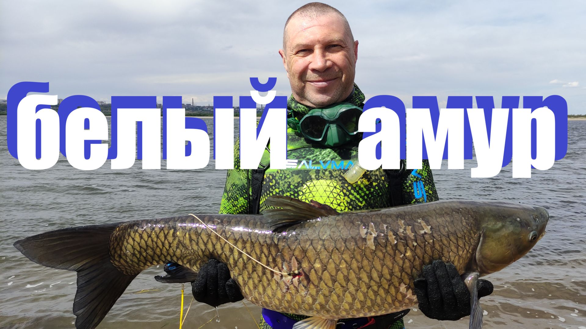 Белый Амур. Подводная охота на Волге. смотреть онлайн