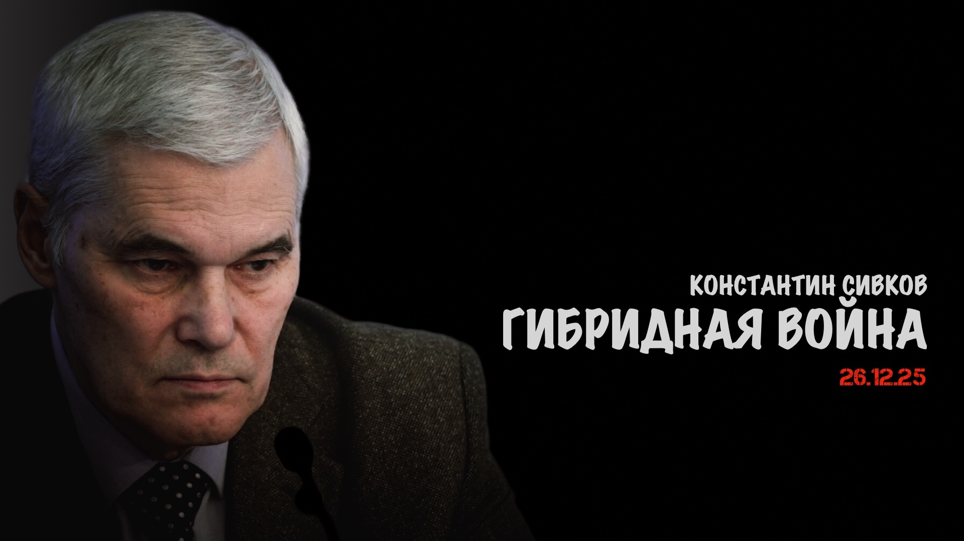 Идёт война гибридная. В.Баранец, В.Дандыкин, А.Матвийчук, К.Сивков смотреть онлайн