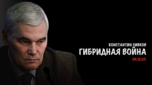 Идёт война гибридная. В.Баранец, В.Дандыкин, А.Матвийчук, К.Сивков