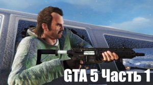 GTA 5 Часть 1