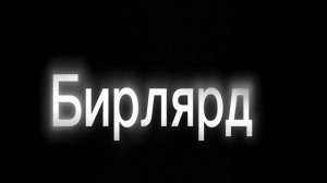 Зделал 3  игры с мячом *жесть*